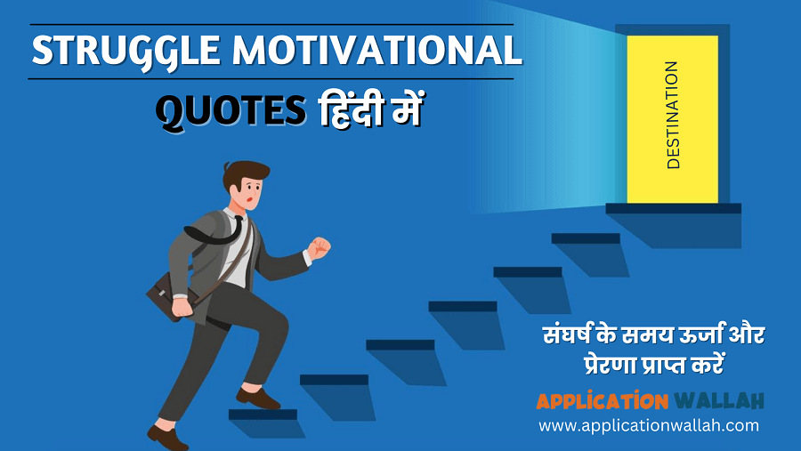 बेस्ट 50+ Struggle Motivational Quotes हिंदी में यहाँ से पढ़े