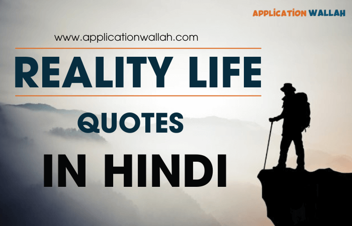 Reality Life Quotes Hindi में यहाँ से पढ़े | बेस्ट 50+ उद्धरण