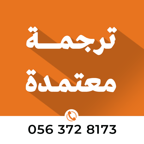 مكتب ترجمة معتمد الرياض【أسرع】مكتب ترجمة 0563728173